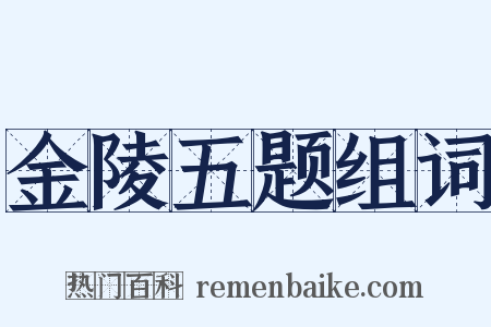 金陵五题组词是什么意思的图片